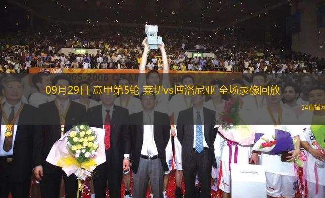 09月29日 意甲第5輪 萊切vs博洛尼亞 全場錄像回放