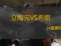立陶宛VS希臘