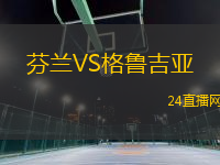 芬蘭VS格魯吉亞