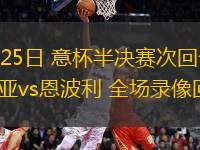 10月01日 亞冠東亞區(qū)第2輪 神戶勝利船vs墨爾本城 全場(chǎng)錄像回放