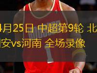 10月02日 歐冠聯(lián)賽階段第2輪 圣吉羅斯vs紐卡斯?fàn)柭?lián) 全場(chǎng)錄像回放