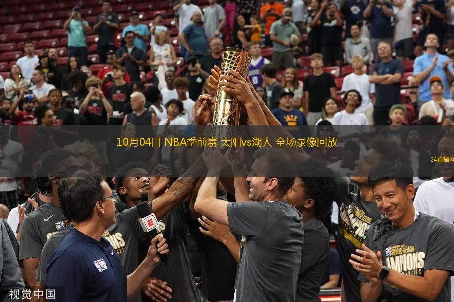 10月04日 NBA季前賽 太陽vs湖人 全場(chǎng)錄像回放