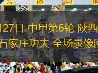 10月03日 歐聯杯第2輪 巴塞爾vs斯圖加特 全場錄像回放