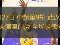 10月03日 歐聯杯第2輪 波爾圖vs貝爾格萊德紅星 全場錄像回放