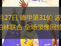 10月04日 中甲第25輪 南通支云vs青島紅獅 全場錄像回放