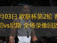 10月03日 歐聯(lián)杯第2輪 費(fèi)內(nèi)巴切vs尼斯 全場(chǎng)錄像回放