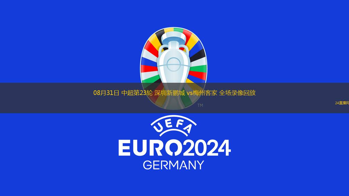 08月31日 中超第23輪 深圳新鵬城 vs梅州客家 全場錄像回放