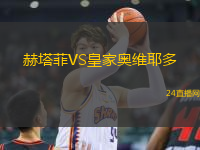 赫塔菲VS皇家奧維耶多