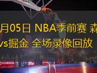 10月05日 NBA季前賽 森林狼vs掘金 全場(chǎng)錄像回放
