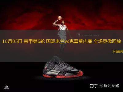 10月05日 意甲第6輪 國(guó)際米蘭vs克雷莫內(nèi)塞 全場(chǎng)錄像回放