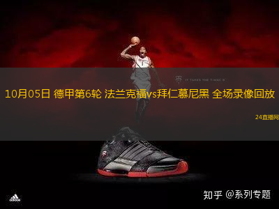 10月05日 德甲第6輪 法蘭克福vs拜仁慕尼黑 全場錄像回放