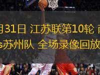 08月31日 江蘇聯第10輪 南通隊vs蘇州隊 全場錄像回放