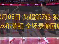 10月05日 英超第7輪 狼隊vs布萊頓 全場錄像回放