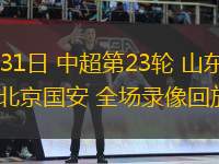 08月31日 中超第23輪 山東泰山vs北京國安 全場錄像回放