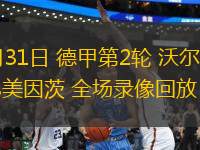 08月31日 德甲第2輪 沃爾夫斯堡vs美因茨 全場錄像回放