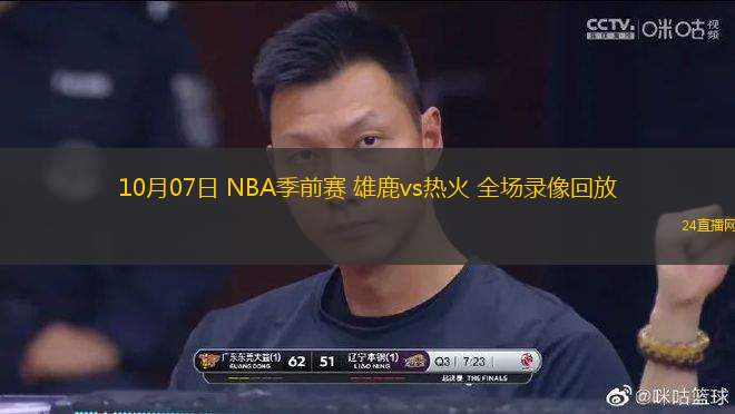 10月07日 NBA季前賽 雄鹿vs熱火 全場(chǎng)錄像回放