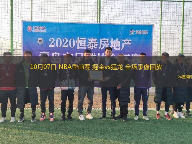 10月07日 NBA季前賽 掘金vs猛龍 全場(chǎng)錄像回放