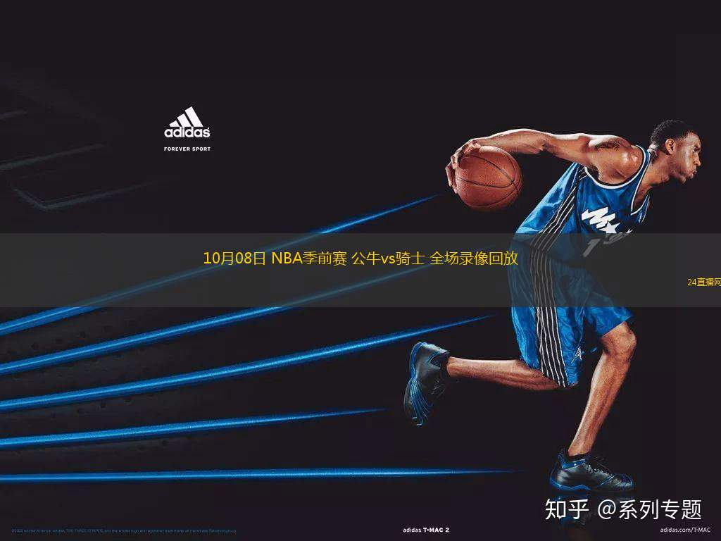 10月08日 NBA季前賽 公牛vs騎士 全場錄像回放