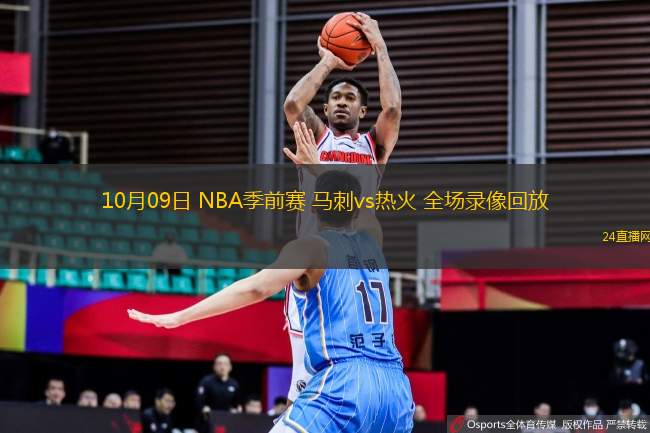 10月09日 NBA季前賽 馬刺vs熱火 全場(chǎng)錄像回放