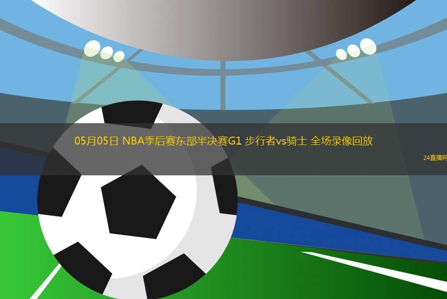10月10日 NBA季前賽 廣州vs快船 全場(chǎng)錄像回放