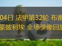 10月10日 世預賽歐洲區第7輪 法羅群島vs黑山 全場錄像回放