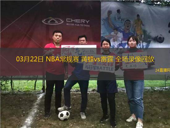 08月30日 WNBA常規賽 印第安納狂熱vs洛杉磯火花 全場錄像回放