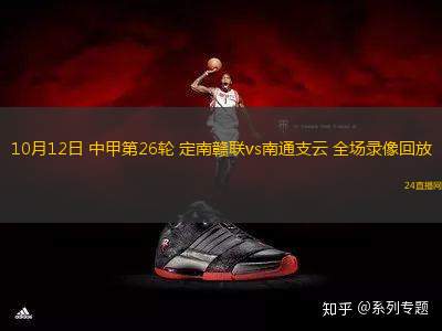 10月12日 中甲第26輪 定南贛聯vs南通支云 全場錄像回放