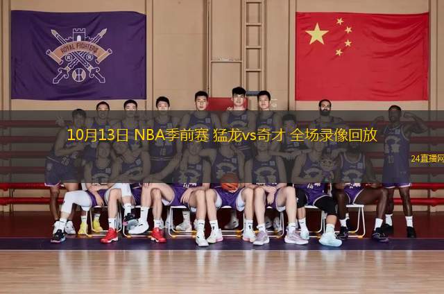 10月13日 NBA季前賽 猛龍vs奇才 全場錄像回放