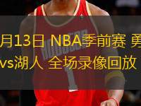 10月13日 NBA季前賽 勇士vs湖人 全場錄像回放
