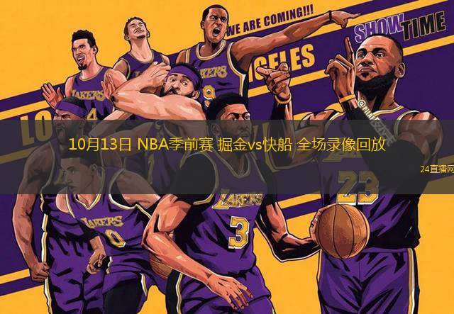 10月13日 NBA季前賽 掘金vs快船 全場錄像回放