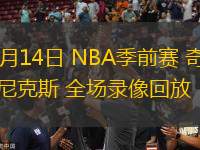 10月14日 NBA季前賽 奇才vs尼克斯 全場錄像回放