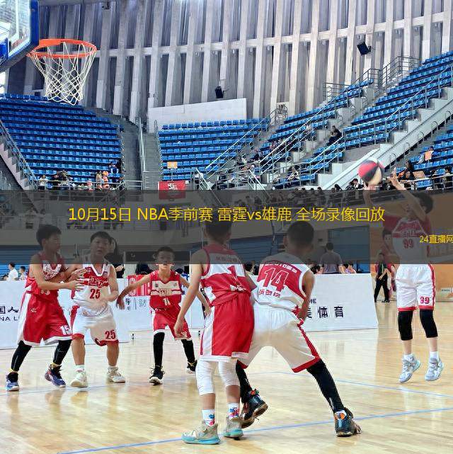 10月15日 NBA季前賽 雷霆vs雄鹿 全場錄像回放