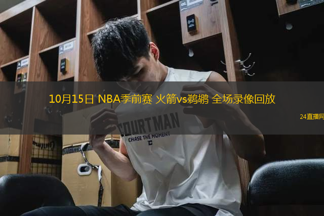 10月15日 NBA季前賽 火箭vs鵜鶘 全場錄像回放