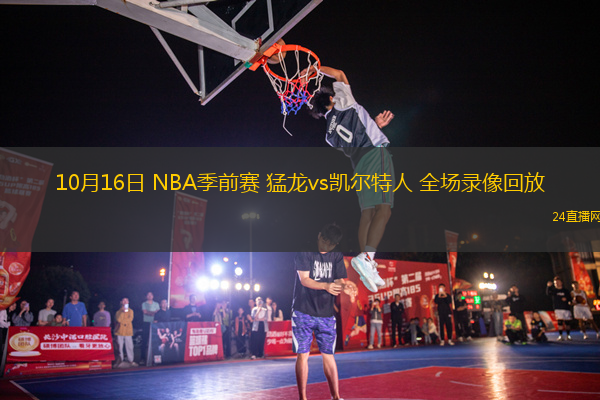 10月16日 NBA季前賽 猛龍vs凱爾特人 全場錄像回放