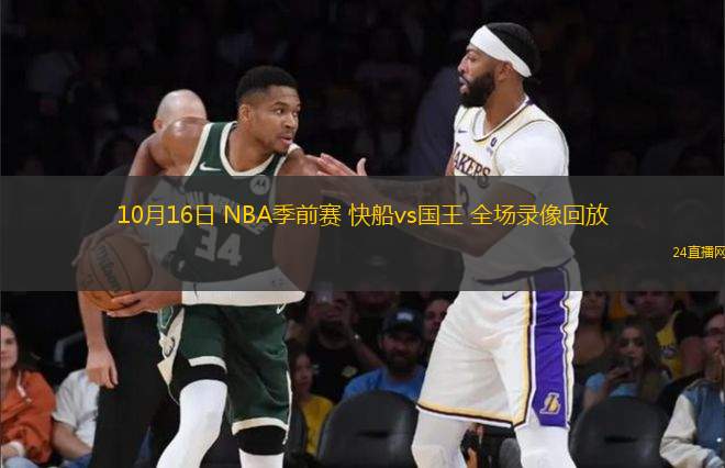 10月16日 NBA季前賽 快船vs國王 全場錄像回放