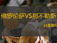 佛羅倫薩VS那不勒斯