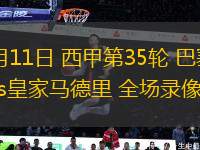 10月15日 世預(yù)賽歐洲區(qū)I組第8輪 意大利vs以色列 全場錄像回放