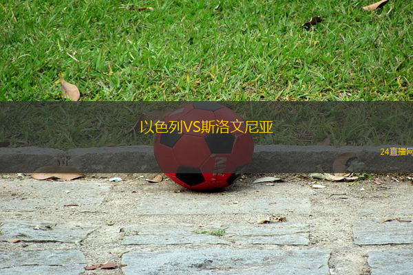 以色列VS斯洛文尼亞