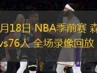 10月18日 NBA季前賽 森林狼vs76人 全場錄像回放