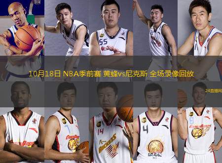 10月18日 NBA季前賽 黃蜂vs尼克斯 全場錄像回放