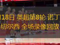 10月18日 英超第8輪 諾丁漢森林vs切爾西 全場(chǎng)錄像回放