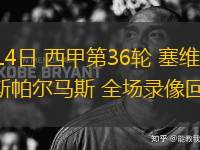 10月18日 中超第27輪 云南玉昆vs天津津門(mén)虎 全場(chǎng)錄像回放