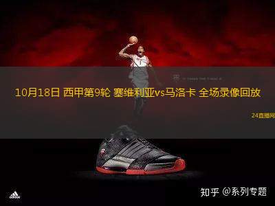 10月18日 西甲第9輪 塞維利亞vs馬洛卡 全場錄像回放