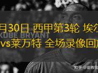 08月30日 西甲第3輪 埃爾切vs萊萬特 全場錄像回放