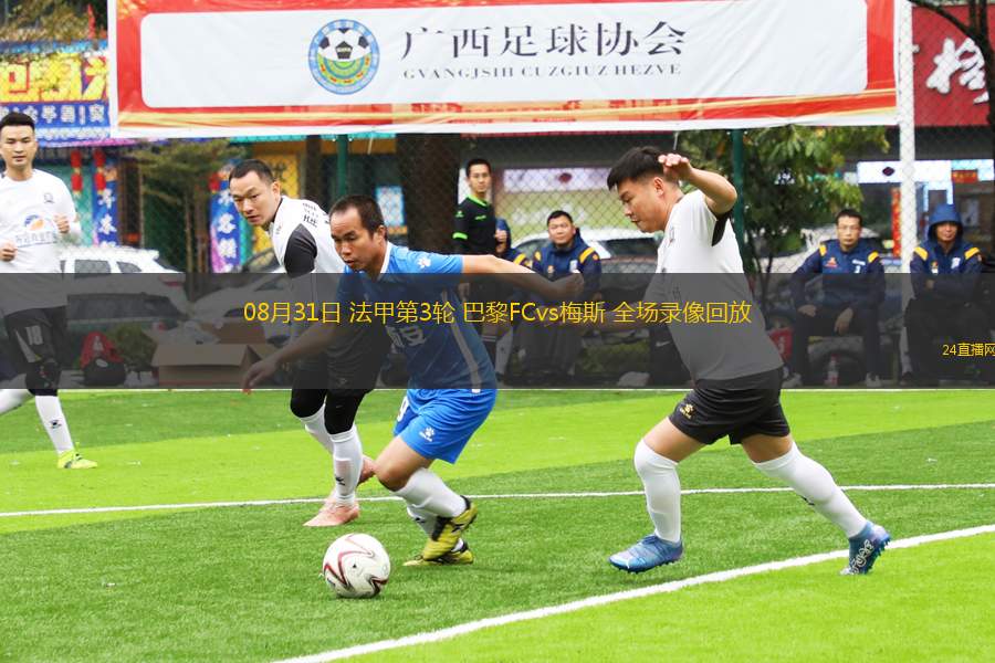 08月31日 法甲第3輪 巴黎FCvs梅斯 全場錄像回放