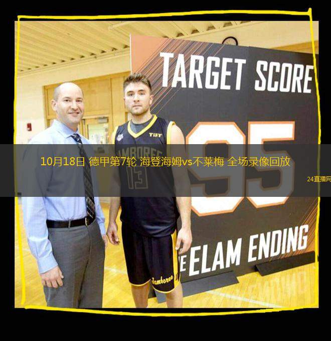 10月18日 德甲第7輪 海登海姆vs不萊梅 全場(chǎng)錄像回放