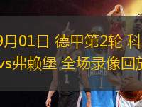 09月01日 德甲第2輪 科隆vs弗賴堡 全場錄像回放