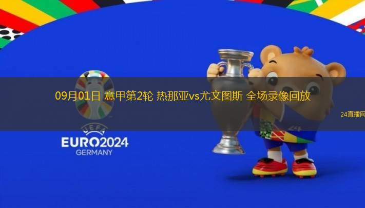 09月01日 意甲第2輪 熱那亞vs尤文圖斯 全場錄像回放