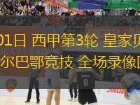 09月01日 西甲第3輪 皇家貝蒂斯vs畢爾巴鄂競技 全場錄像回放