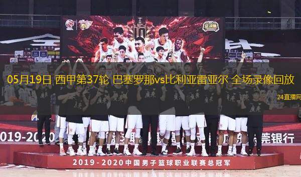 10月21日 亞冠東亞區第3輪 成都蓉城vs柔佛新山 全場錄像回放